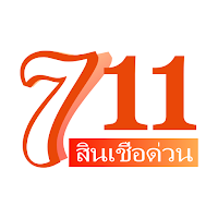 สินเชื่อด่วน 711