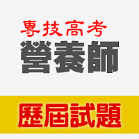 專技高考營養師歷屆試題