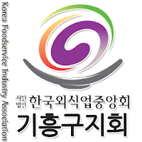 한국외식업중앙회 용인시기흥구지부