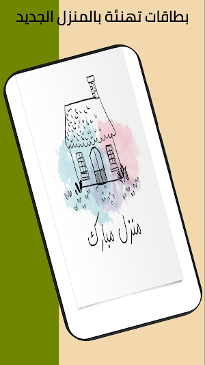 تهنئة منزل جديد Screenshot 2