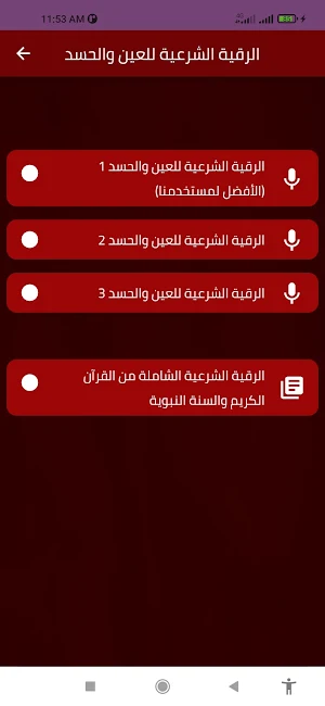الرقية الشرعية للعين والحسد Screenshot 1