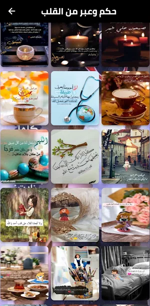 حكم و عبر و خواطر من القلب Screenshot 1