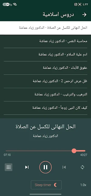 دروس زياد عماشة بدون نت Screenshot 1