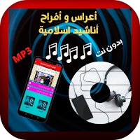 أناشيد أفراح إسلامية بدون دف