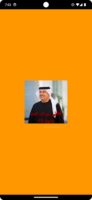 أغاني ميحد حمد بدون نت Screenshot 0