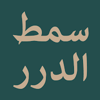 Maulid Simtudduror (سمط الدرر)