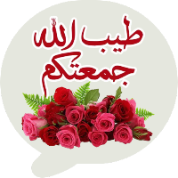 ملصقات متحركة جمعة مباركة