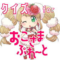 クイズ for おこさまぷれ～と。（おこぷれ）ゲームアプリ