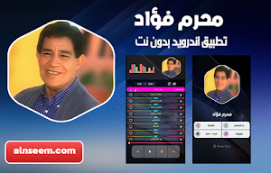 محرم فؤاد بدون نت Screenshot 0