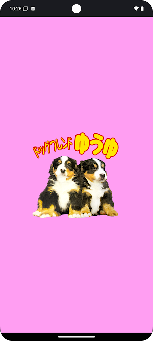 ドッグフレンドゆうゆ Screenshot 0