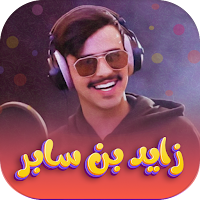 شيلات زايد بن سابر بدون نت