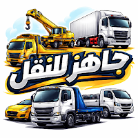جاهز للنقل