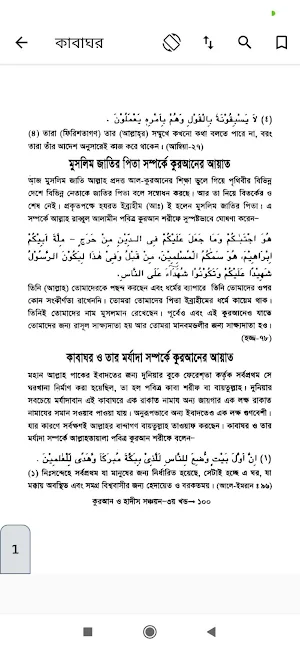 বিষয় ভিত্তিক কুরআন ও হাদিস সঞ্চয়ন (অফলাইন) Screenshot 1