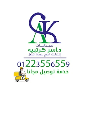 صيدليات اسر كرتبيه Screenshot 0