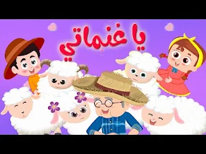 اغنية يا غنماتي بدون نت Screenshot 0