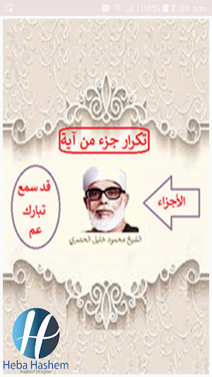 القرآن الكريم للحصري(جزء قد سمع وتبارك وعم) Screenshot 0