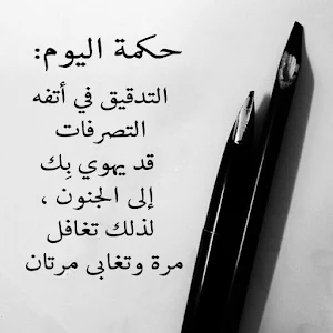 حكم وخواطر تزهل العقول بدون نت Screenshot 3