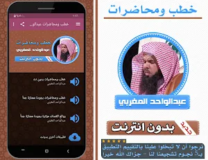 خطب ومحاضرات عبدالواحد المغربي بدون انترنت Screenshot 0