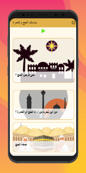مناسك الحج والعمرة Screenshot 1