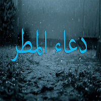 دعاء المطر