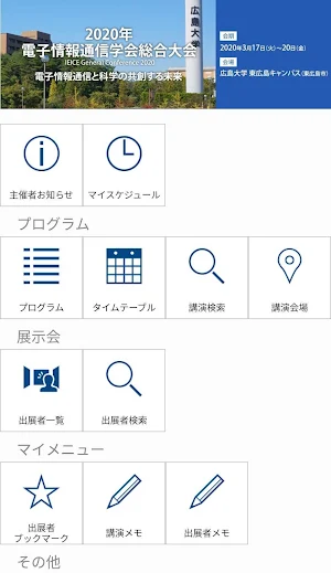 2020年電子情報通信学会総合大会（IEICE2020G） Screenshot 1