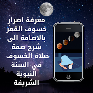 خسوف القمر اسبابه وتفسيره Screenshot 1