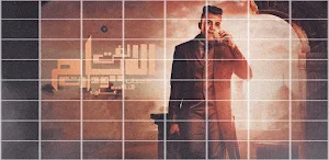 لفت الايام ودارت عصام صاصا Screenshot 1