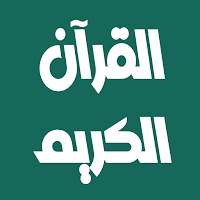 هزاع البلوشي القرآن بدون نت