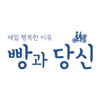 빵과당신