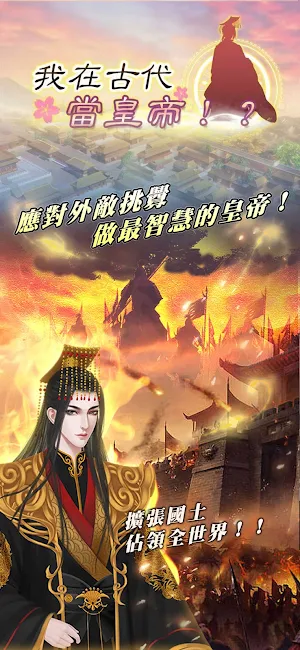 我在古代當皇帝 Screenshot 0