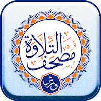 تطبيق مصحف تلاوة - رواية ورش ع