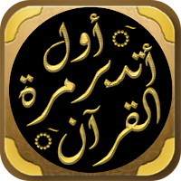 كتاب اول مرة اتدبر القران