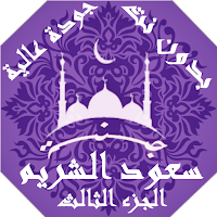سعود الشريم بدون نت القران الجزء3 بجودة عاليةlجنة