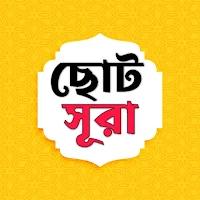ছোট সূরা ~ প্রয়োজনীয়, সূরা
