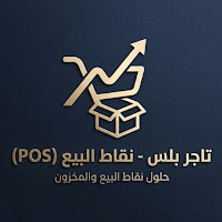 تاجر بلس - نقاط البيع (POS)