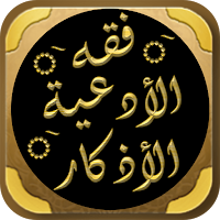 كتاب فقه الادعية والاذكار بدر