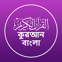 Quran Bangla - বাংলা কুরআন