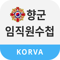대한민국재향군인회 임·직원수첩