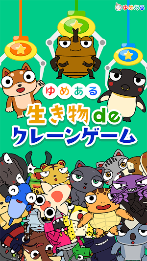 生き物deクレーンゲーム [ゆめある] Screenshot 0