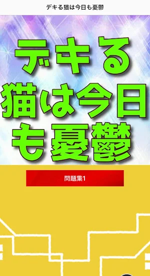 クイズforデキる猫は今日も憂鬱 Screenshot 2
