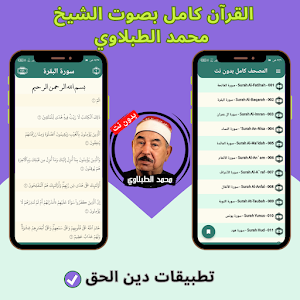 Al-Tablawi without Net - Quran Screenshot 3
