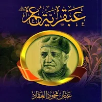 كتاب عبقرية عمر للعقاد pdf