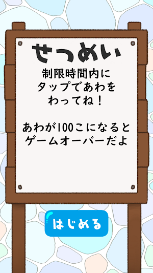 あわあわぱっちん Screenshot 1