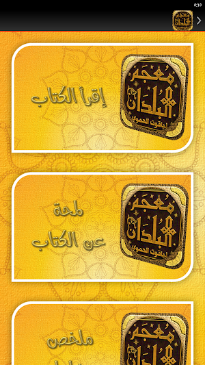 معجم البلدان لياقوت الحموي Screenshot 2