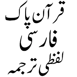 Quran Farsi قرآن فارسی ترجمہ Screenshot 0