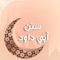 سنن أبي داود العربي
