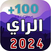 اغاني الراي 2024 | بدون نت