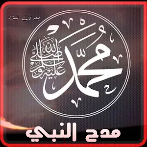 اناشيد مدح النبي | بدون نت Screenshot 0