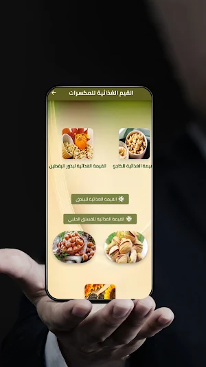 القيم الغذائية للمكسرات Screenshot 1