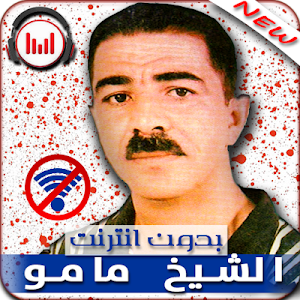 اغاني الشيخ مامو Chikh Mamou  بدون نت Screenshot 3
